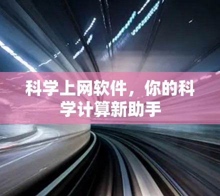 科学上网软件,你的科学计算新助手 科学上网软件,你的科学计算新助手