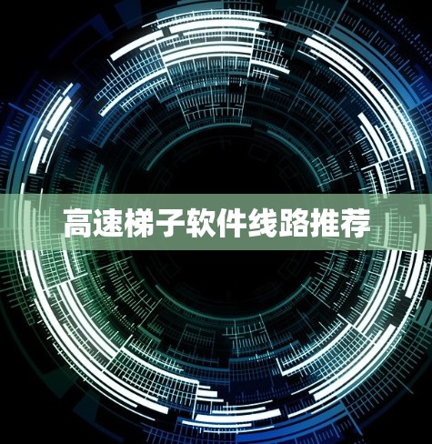 高速梯子软件线路推荐