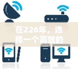 在226年，选择一个高效的高速<strong>网络加速</strong>器是提升网络性能的关键。以下是一些推荐的加速器，基于性能、稳定性、多设备支持和其他功能，帮助你优化网络体验
