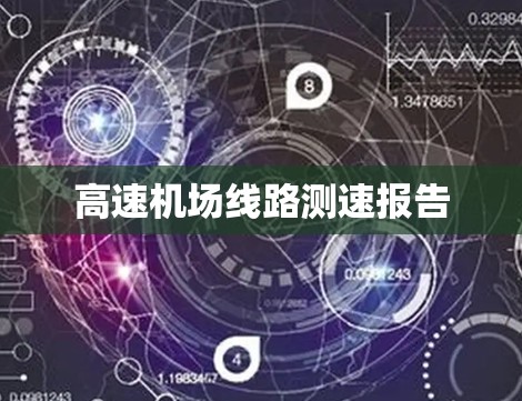 高速机场线路测速报告 高速机场线路测速报告