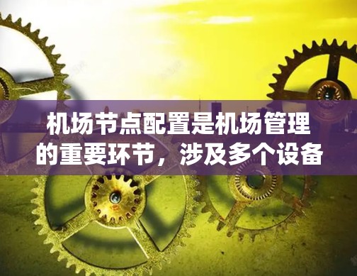 机场节点配置是机场管理的重要环节，涉及多个设备和系统，确保每个节点都能提供特定的功能和访问控制。以下是详细的机场节点配置步骤指南