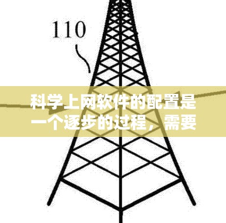 科学上网软件的配置是一个逐步的过程,需要从登录、安装、创建账户到使用和学习多个步骤。以下是一步步的指南 科学上网软件的配置是一个逐步的过程,需要从登录、安装、创建账户到使用和学习多个步骤。以下是一步步的指南