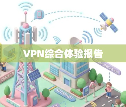 VPN综合体验报告