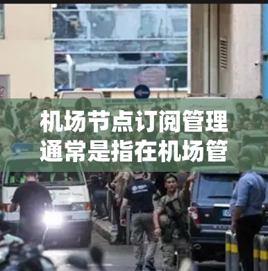 机场节点订阅管理通常是指在机场管理系统的某个模块中增加了订阅功能,允许用户或某些人员订阅到机场的信息或资源。以下是一些可能涉及的内容和功能,以及如何操作 机场节点订阅管理通常是指在机场管理系统的某个模块中增加了订阅功能,允许用户或某些人员订阅到机场的信息或资源。以下是一些可能涉及的内容和功能,以及如何操作
