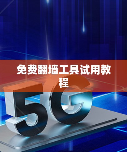免费翻墙工具试用教程 免费翻墙工具试用教程