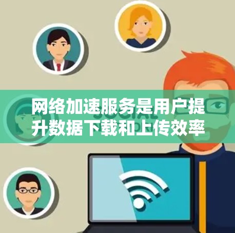 <strong>网络加速</strong>服务是用户提升数据下载和上传效率的重要工具，它通过减少网络延迟和 bandwidth 节省资源，帮助用户更高效地使用互联网。以下是对<strong>网络加速</strong>服务的评测，帮助用户选择合适的工具