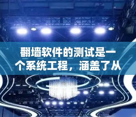 翻墙软件的测试是一个系统工程,涵盖了从设置到使用再到验证的过程。以下是详细步骤 翻墙软件的测试是一个系统工程,涵盖了从设置到使用再到验证的过程。以下是详细步骤