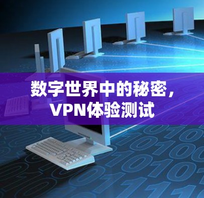 数字世界中的秘密,VPN体验测试 数字世界中的秘密,VPN体验测试