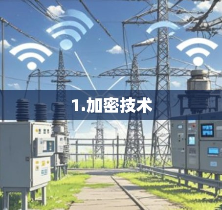 1.加密技术 1.加密技术