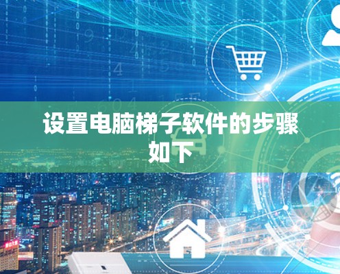 设置电脑梯子软件的步骤如下 设置电脑梯子软件的步骤如下