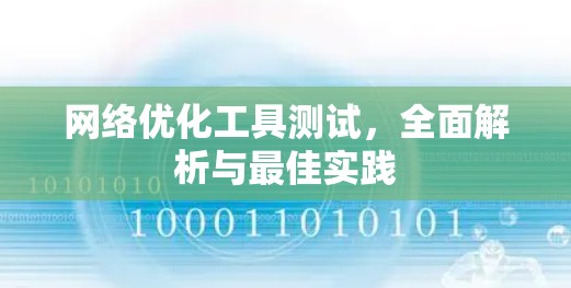 网络优化工具测试,全面解析与最佳实践 网络优化工具测试,全面解析与最佳实践
