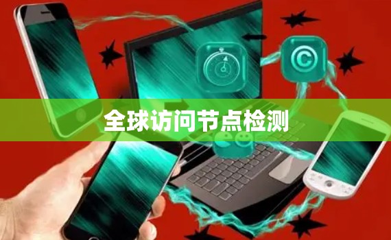 全球访问节点检测 全球访问节点检测
