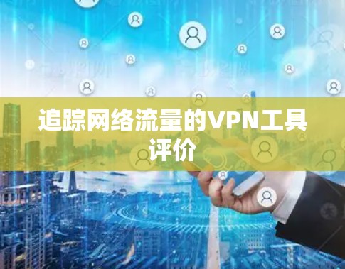 追踪网络流量的VPN工具评价