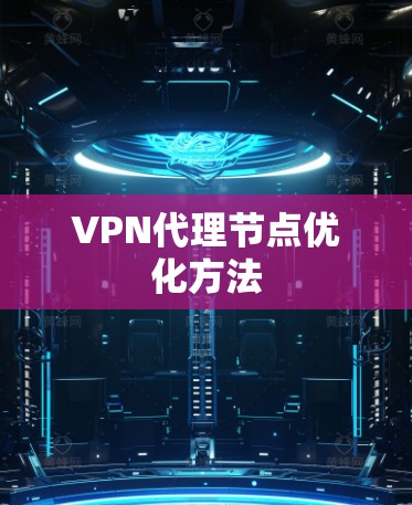 VPN代理节点优化方法