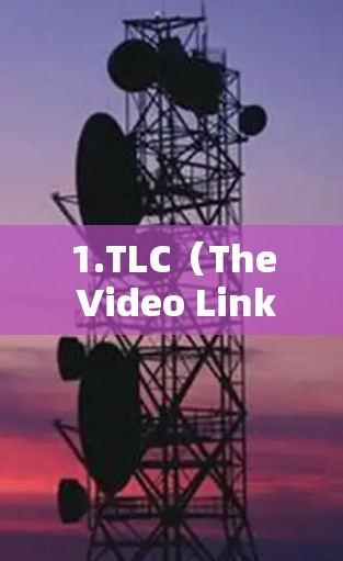 1.TLC（The Video Link）