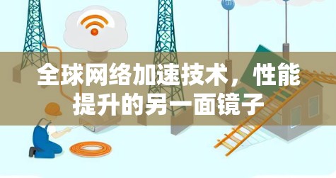 <strong>全球网络</strong>加速技术,性能提升的另一面镜子