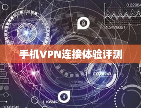 手机VPN连接体验评测 手机VPN连接体验评测