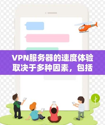 VPN服务器的速度体验取决于多种因素,包括服务器技术、网络带宽、服务器维护、服务器稳定性、用户负载、带宽分配等。以下是一些可能影响VPN服务器速度的因素和建议 VPN服务器的速度体验取决于多种因素,包括服务器技术、网络带宽、服务器维护、服务器稳定性、用户负载、带宽分配等。以下是一些可能影响VPN服务器速度的因素和建议