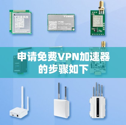 申请免费VPN加速器的步骤如下 申请免费VPN加速器的步骤如下