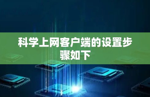 科学上网客户端的设置步骤如下