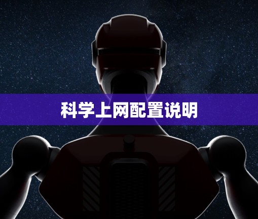 科学上网配置说明