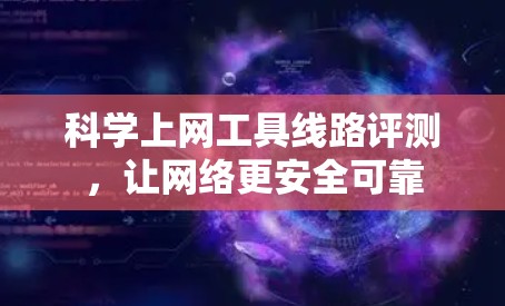 <strong>科学上网工具</strong>线路评测，让网络更安全可靠