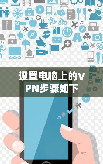 设置电脑上的VPN步骤如下