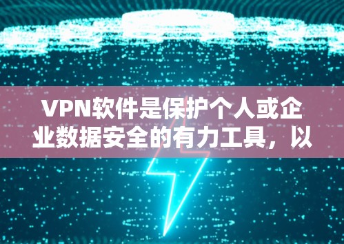 VPN软件是保护个人或企业数据安全的有力工具,以下是关于VPN软件的更新和测试的详细步骤和建议 VPN软件是保护个人或企业数据安全的有力工具,以下是关于VPN软件的更新和测试的详细步骤和建议