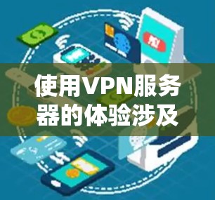 使用VPN服务器的体验涉及多个关键方面,包括技术原理、安全措施、防火墙设置、网络连接以及个人隐私等。以下是对 VPN 服务器使用体验的详细分析和建议 使用VPN服务器的体验涉及多个关键方面,包括技术原理、安全措施、防火墙设置、网络连接以及个人隐私等。以下是对 VPN 服务器使用体验的详细分析和建议
