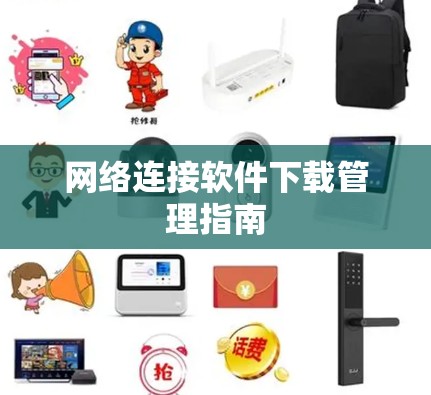 网络连接软件下载管理指南 网络连接软件下载管理指南