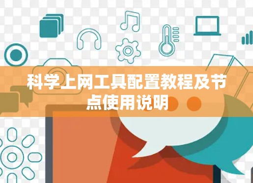 <strong>科学上网工具</strong>配置教程及节点使用说明