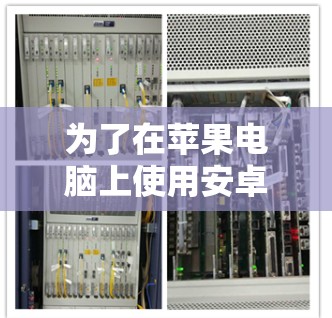 为了在苹果电脑上使用安卓通用加速软件,您可以按照以下步骤进行 为了在苹果电脑上使用安卓通用加速软件,您可以按照以下步骤进行