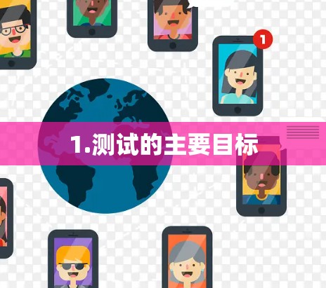 1.测试的主要目标