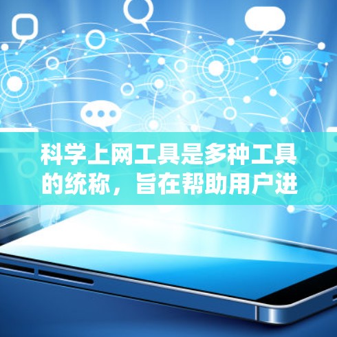 <strong>科学上网工具</strong>是多种工具的统称，旨在帮助用户进行各种计算、记录和展示任务。以下是一些适合新手的推荐工具
