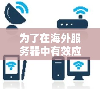 为了在海外服务器中有效应对延迟检测问题，您可以按照以下步骤进行学习和实践