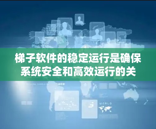 梯子软件的稳定运行是确保系统安全和高效运行的关键。以下是一些实用的技巧,帮助你更好地管理梯子软件 梯子软件的稳定运行是确保系统安全和高效运行的关键。以下是一些实用的技巧,帮助你更好地管理梯子软件