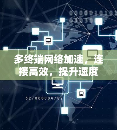 多终端<strong>网络加速</strong>，连接高效，提升速度