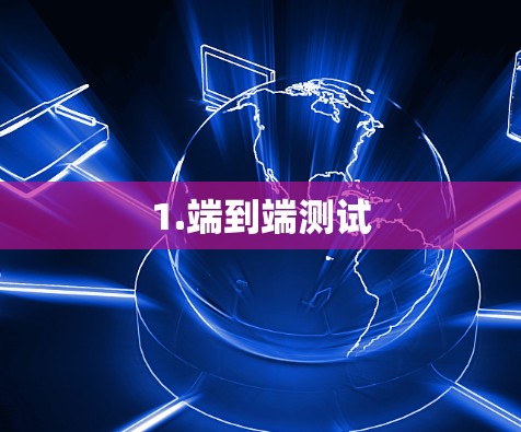 1.端到端测试