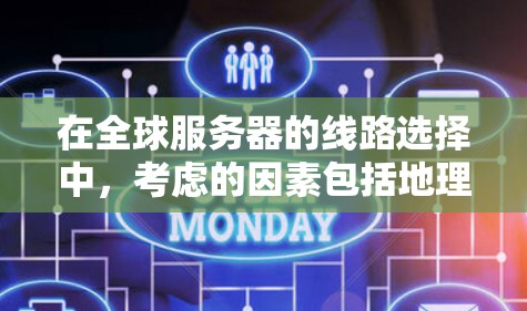 在全球服务器的线路选择中,考虑的因素包括地理位置、成本、网络覆盖范围、传输网络、服务器的性能和可靠性、服务器品牌和型号等。以下是根据这些因素设计一个全球服务器线路选择建议 在全球服务器的线路选择中,考虑的因素包括地理位置、成本、网络覆盖范围、传输网络、服务器的性能和可靠性、服务器品牌和型号等。以下是根据这些因素设计一个全球服务器线路选择建议