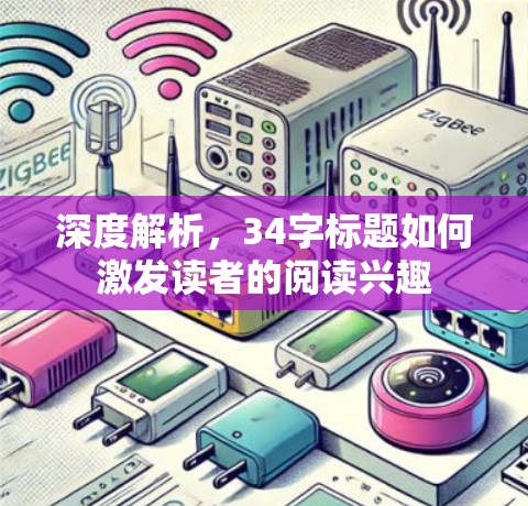 深度解析,34字标题如何激发读者的阅读兴趣 深度解析,34字标题如何激发读者的阅读兴趣