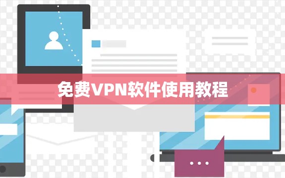 免费VPN软件使用教程