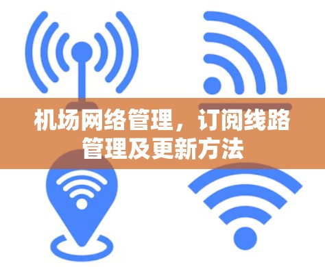 机场网络管理，订阅线路管理及更新方法