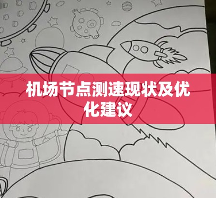 机场节点测速现状及优化建议 机场节点测速现状及优化建议