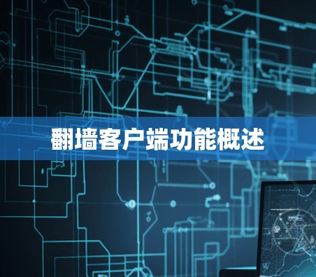 翻墙客户端功能概述
