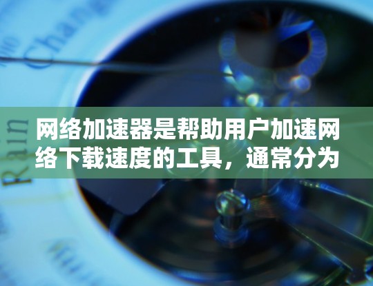 <strong>网络加速</strong>器是帮助用户加速网络下载速度的工具，通常分为免费试用和付费会员两大版块。以下是一个详细且结构清晰的试用流程介绍