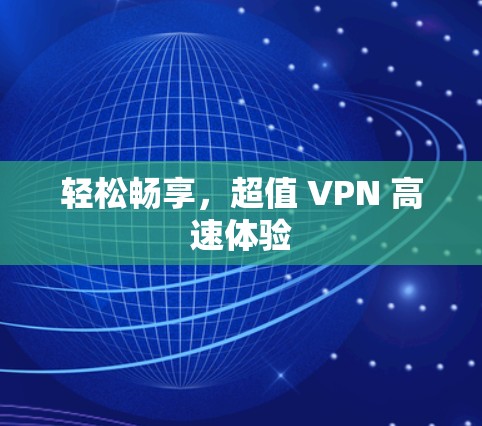 轻松畅享，超值 VPN 高速体验