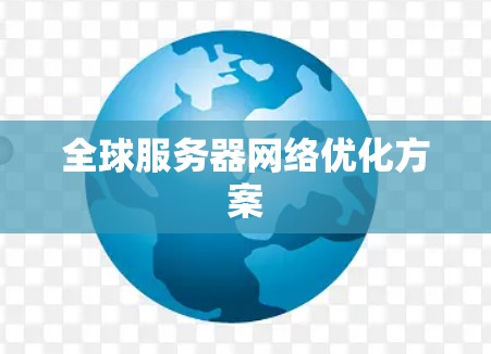 全球服务器网络优化方案 全球服务器网络优化方案