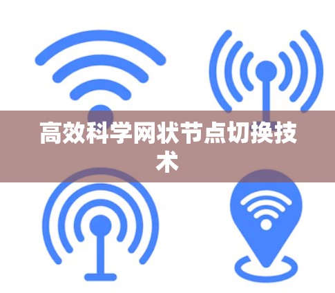 高效科学网状节点切换技术