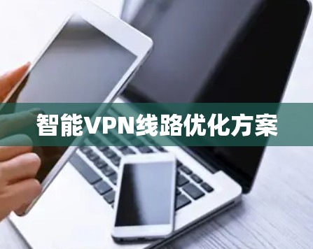 智能VPN线路优化方案