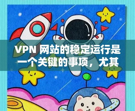 VPN 网站的稳定运行是一个关键的事项,尤其是在用户频繁使用或有紧急情况时。以下是一些常用的VPN服务稳定运行的常用方法 VPN 网站的稳定运行是一个关键的事项,尤其是在用户频繁使用或有紧急情况时。以下是一些常用的VPN服务稳定运行的常用方法